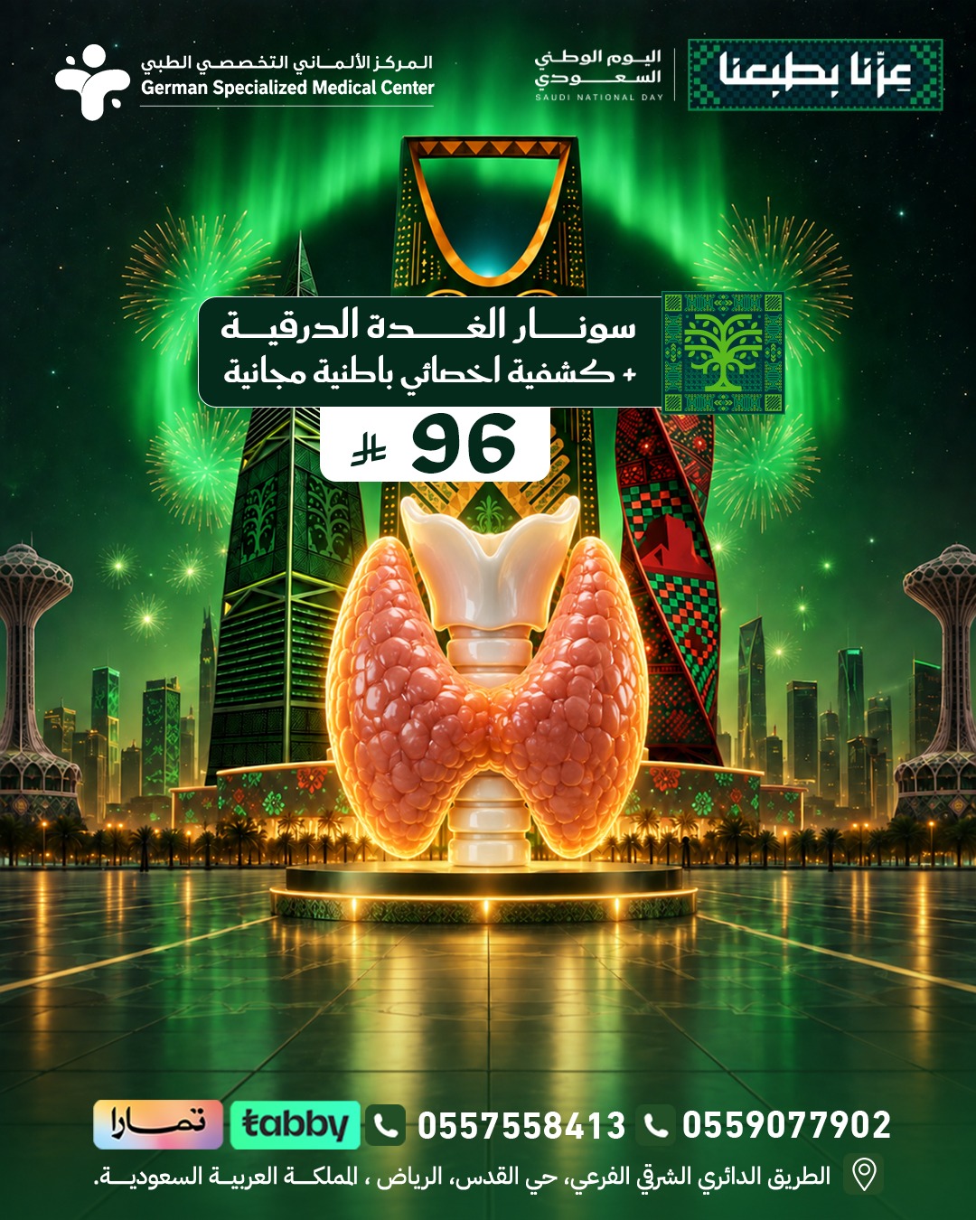 سونار الغدة الدرقية + كشفية اخصائي باطنية مجانية