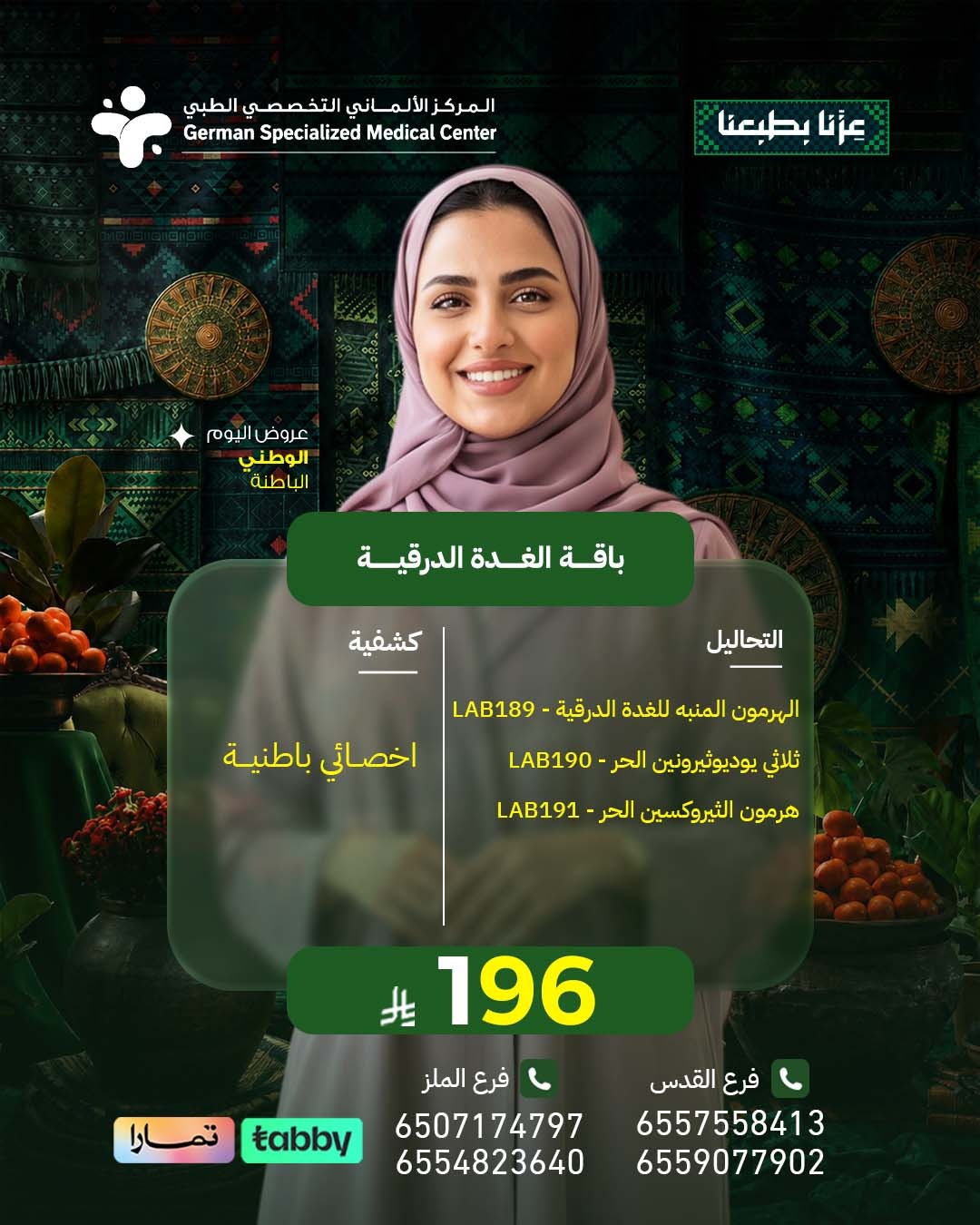 باقة الغدة الدرقية