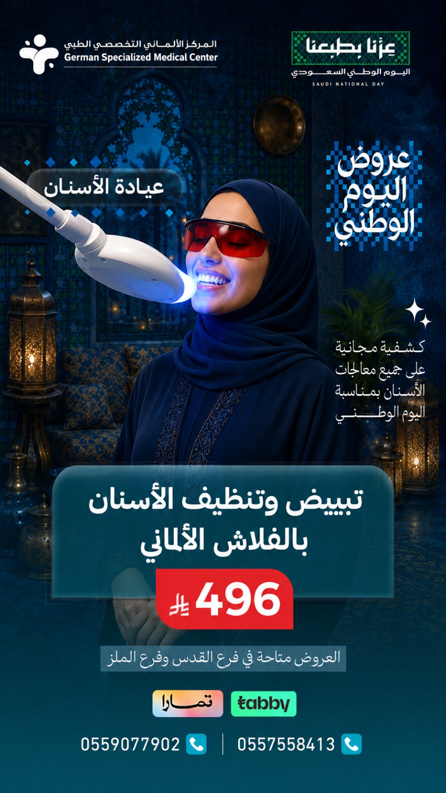 تبييض وتنظيف الأسنان بالفلاش الألماني