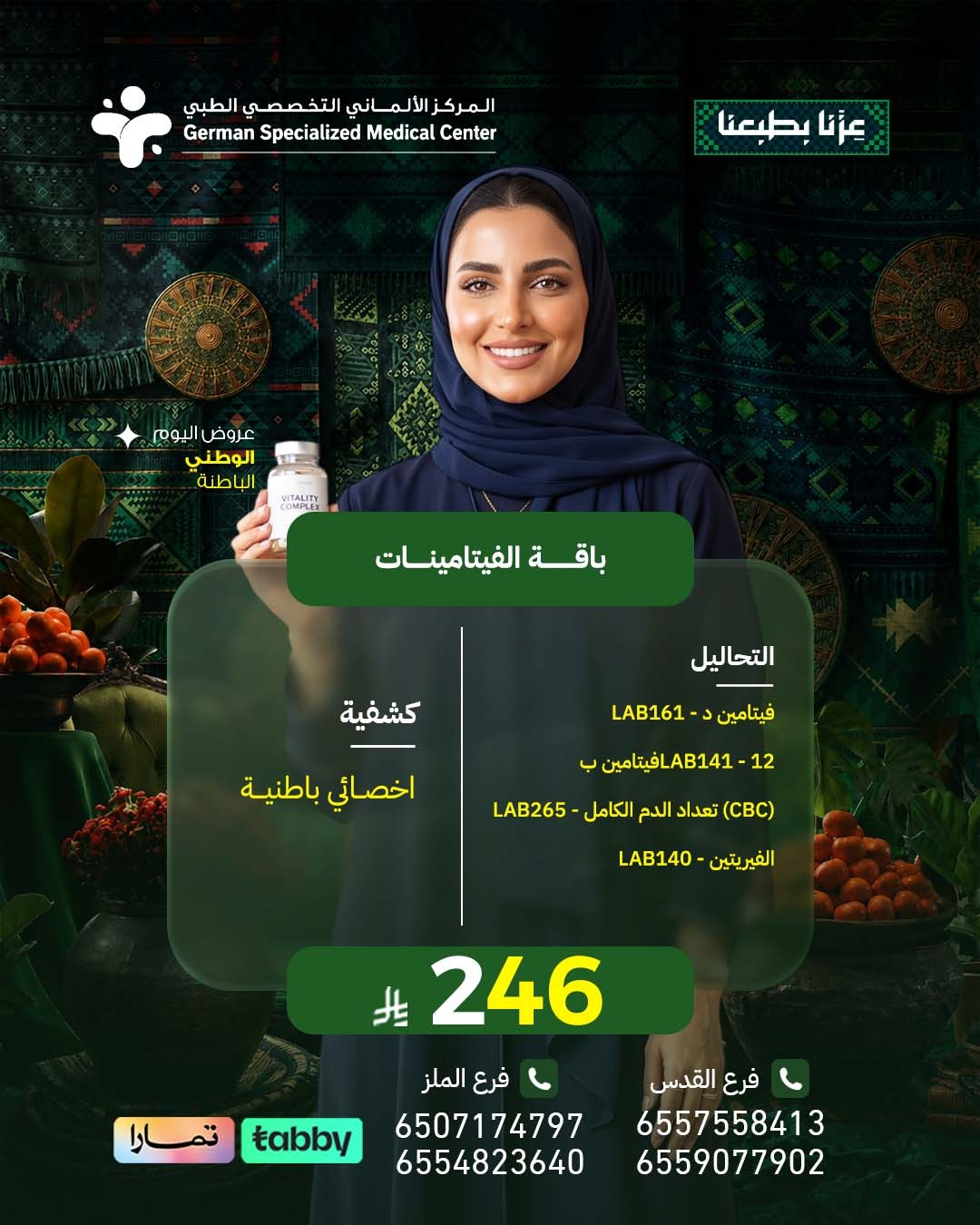 باقة الفيتامينات