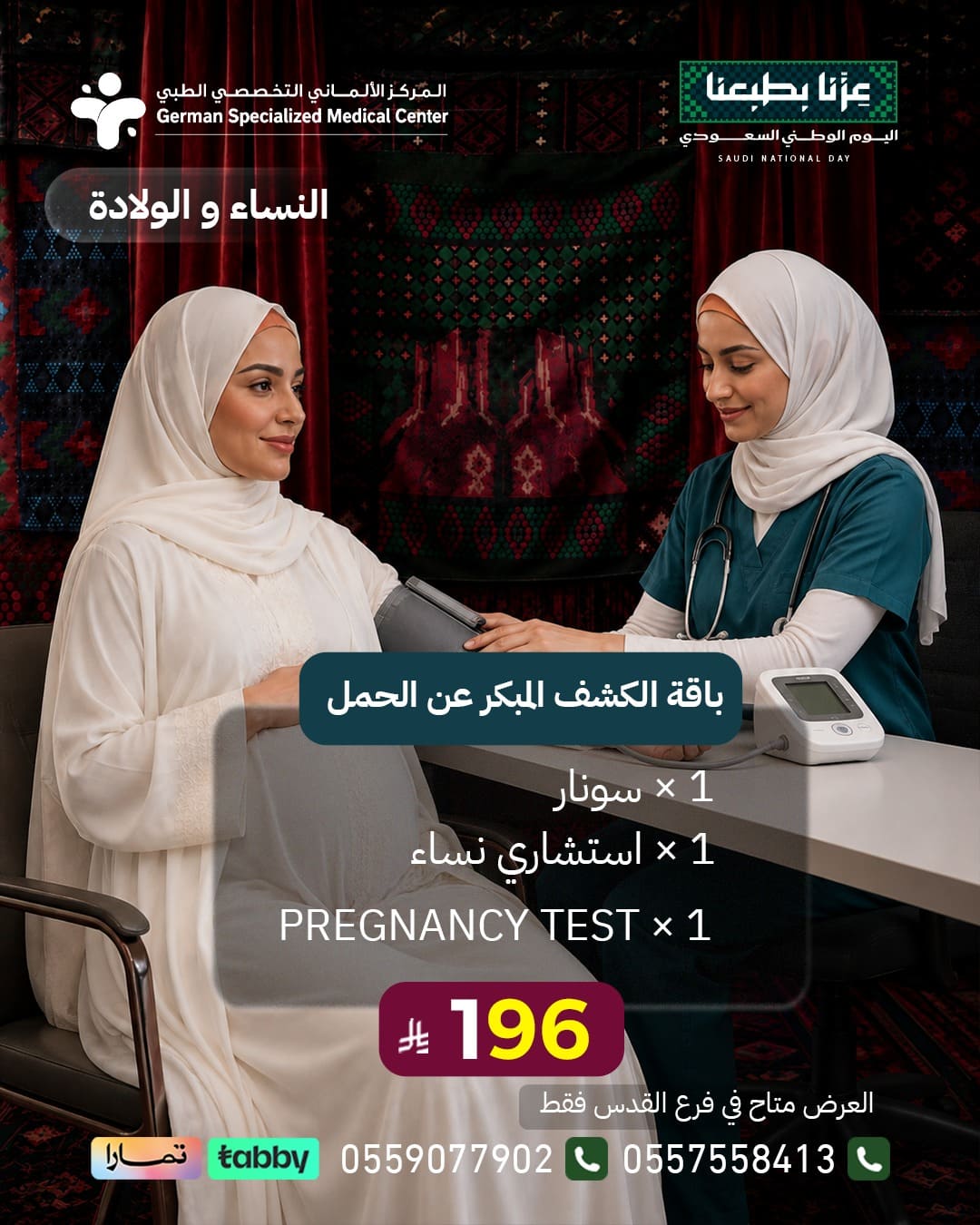 باقة الكشف المبكر عن الحمل