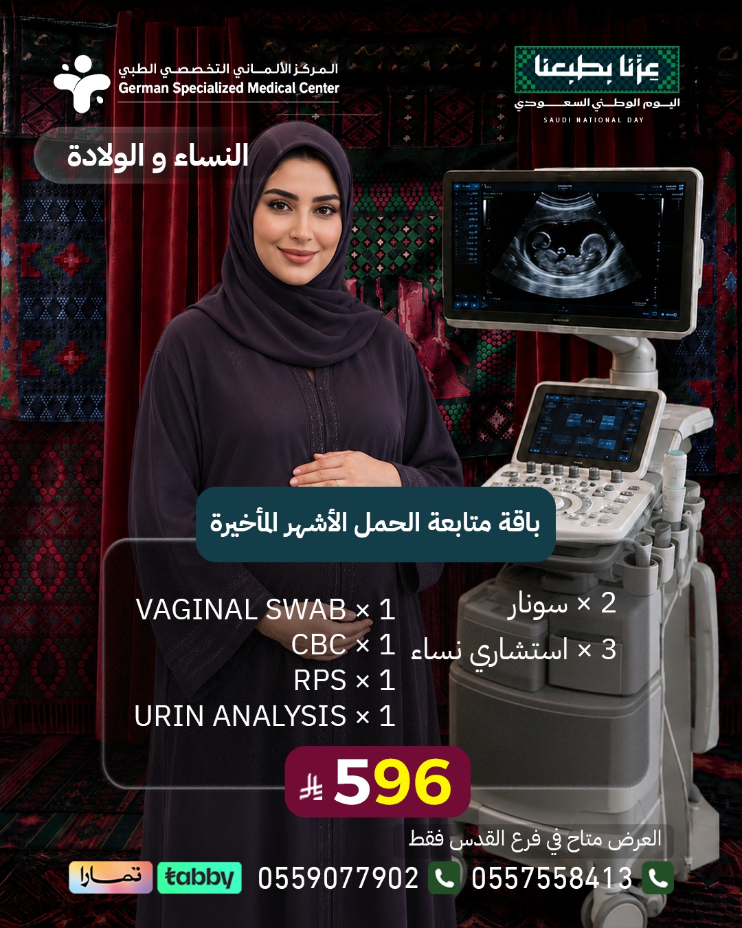 باقة متابعة الحمل الأشهر الأخيرة