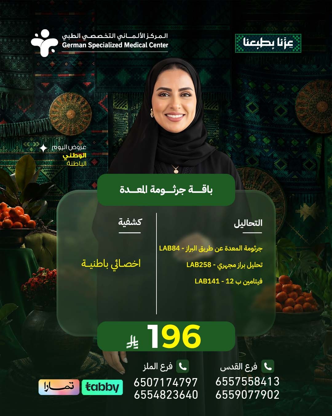 باقة جرثومة المعدة