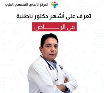 تعرف على أشهر دكتور باطنية في الرياض