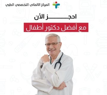 احجز الأن مع أفضل دكتور أطفال