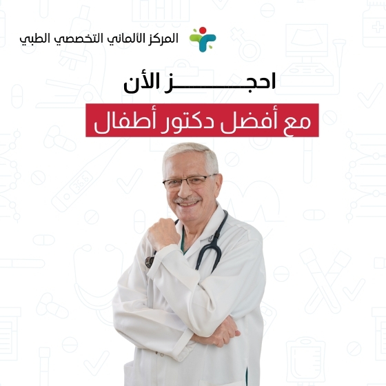 احجز الأن مع أفضل دكتور أطفال 2 احجز الأن مع أفضل دكتور أطفال