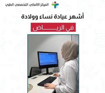 أشهر عيادة نساء وولادة في الرياض