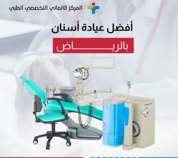 أفضل عيادة أسنان بالرياض