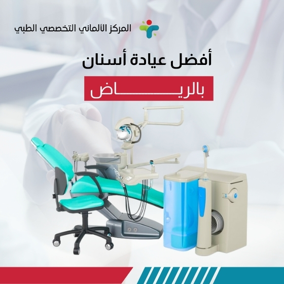 أفضل عيادة أسنان بالرياض 1 أفضل عيادة أسنان بالرياض