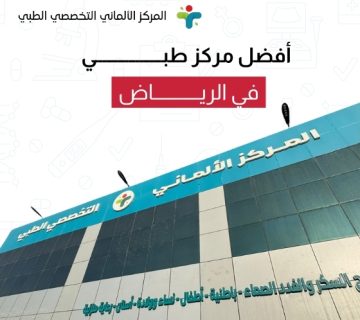 أفضل مركز طبي في الرياض