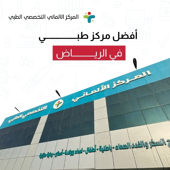 أفضل مركز طبي في الرياض