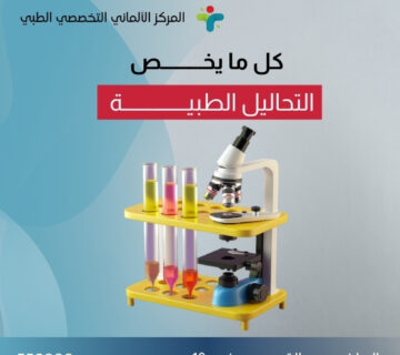كل ما يخص التحليل الطبية