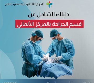 دليلك الشامل عن قسم الأشعة و الجراحة بالمركز الألماني