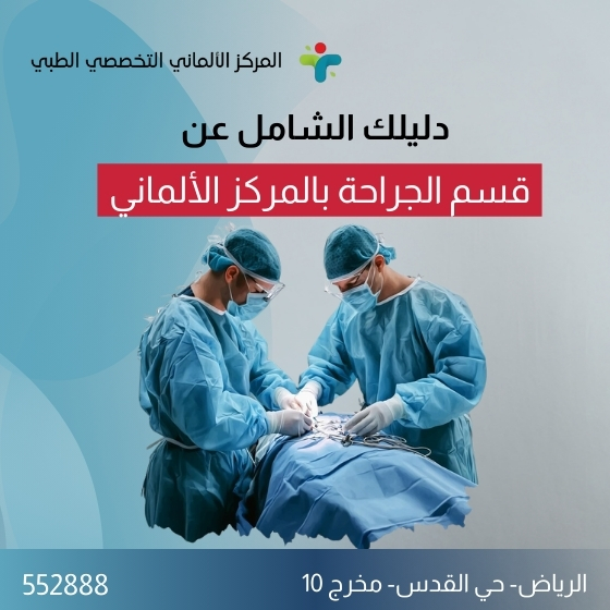 دليلك الشامل عن قسم الأشعة والتشخيص الطبي 1 دليلك الشامل عن قسم الأشعة و الجراحة بالمركز الألماني