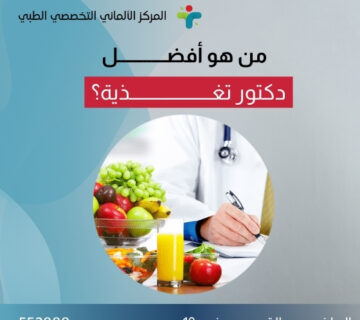من هو أفضل دكتور تغذية