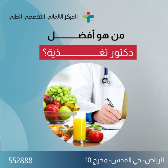 من هو أفضل دكتور تغذية 1 من هو أفضل دكتور تغذية